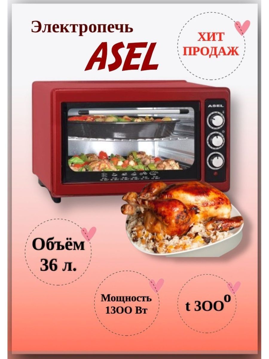 духовой шкаф asel инструкция