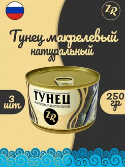 Тунец натуральный макрелевый, ГОСТ, 250 г