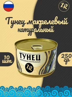 Тунец натуральный макрелевый, ГОСТ, 250 г