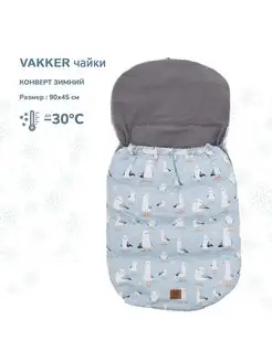 Конверт зимний Vakker для новорожденных