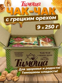 Чак-чак с грецким орехом, 250 г х 9 шт