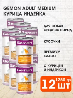 Корм влажный собак средних пород курица индейка 1250 г 12 шт