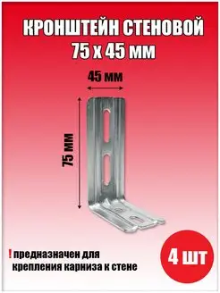 Кронштейн стеновой 75х45 мм 4 шт, уголок монтажный