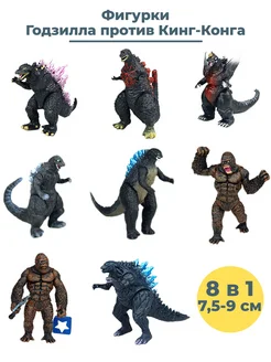 Фигурки Годзилла Кинг Конг Godzilla King Kong 8 в 1 7,5-9 см