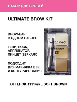 Набор тени для бровей и воск Ultimate Brow, тон Soft Brown