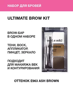 Набор тени для бровей и воск Ultimate Brow, тон Ash Brown