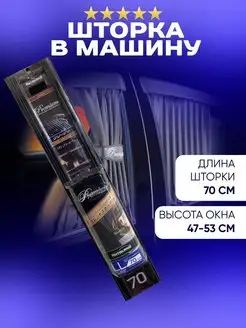 Шторки автомобильные боковые PREMIUM