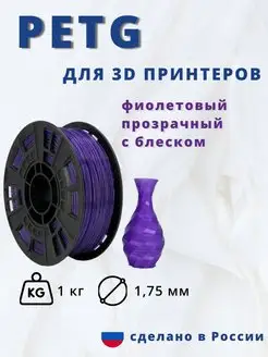 Пластик для 3d принтера PETG 1 кг фиолет прозрачный блеск