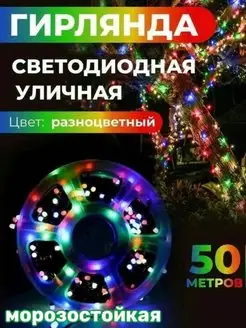 Гирлянда Катушка 50 метров разноцветная