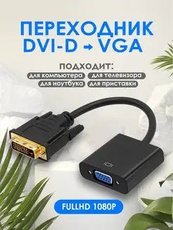 Переходник адаптер DVI-D VGA для монитора