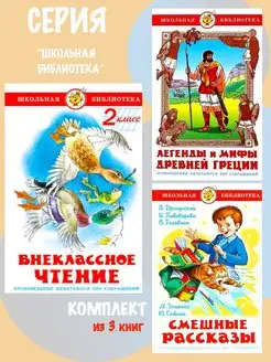 Внеклассное чтение 2 класс + 2 книги