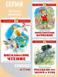 Внеклассное чтение 2 класс + 2 книги