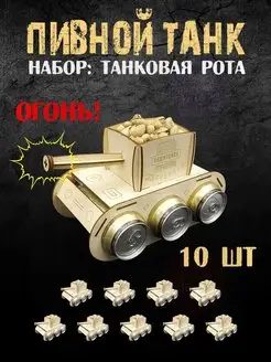 Танк на 23 февраля 10 шт