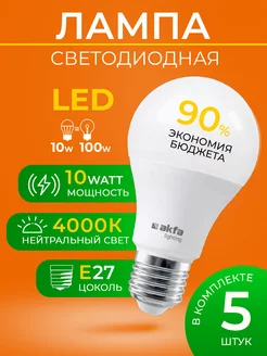 LED лампа AK-LBL 10W 4000K E27 - 5 шт