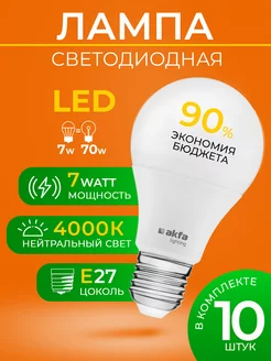 LED лампа AK-LBL 7W 4000K E27 - 10 шт