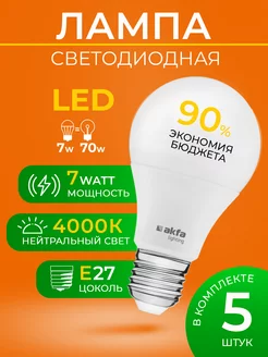 LED лампа AK-LBL 7W 4000K E27 - 5 шт