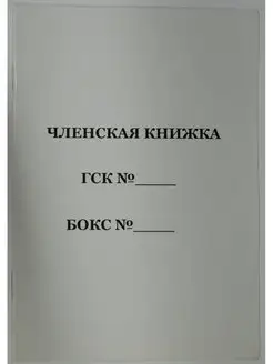 Членская Книжка ГСК (1 шт )