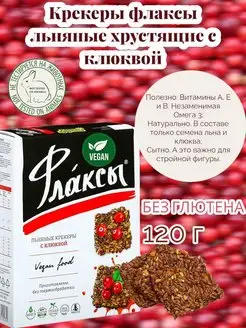 Крекер флаксы льняные с клюквой 120гр