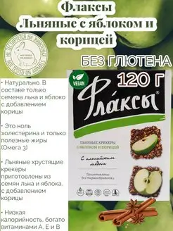 Крекер флаксы льняные с яблоком и корицей 120гр