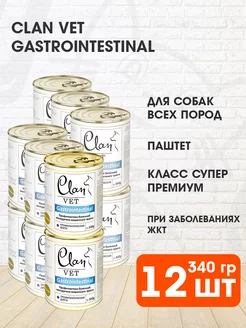 Корм Vet Gastrointestinal собак Гастроинтестинал 340 г 12 шт