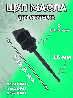 Щуп масла 139QMB,152QMI,157QMJ 50-150сс