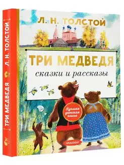 Три медведя. Сказки и рассказы