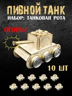 Танк под пиво деревянный 10 шт