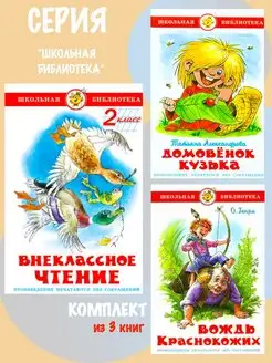 Внеклассное чтение 2 класс + 2 книги