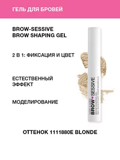 Гель для бровей Brow-Sessive, 1111880E Blonde