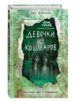 Девочки из кошмаров (выпуск 3)