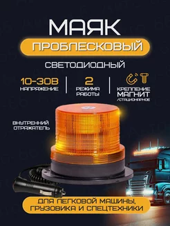 Маяк проблесковый 10-30 V