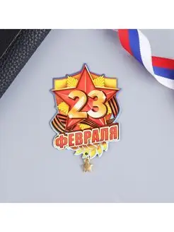 Магнит "23 Февраля", 6 х 8 см