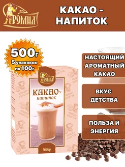 Какао напиток растворимый 100 грамм ( 5 уп. )