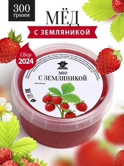 Мед с земляникой густой 300 г