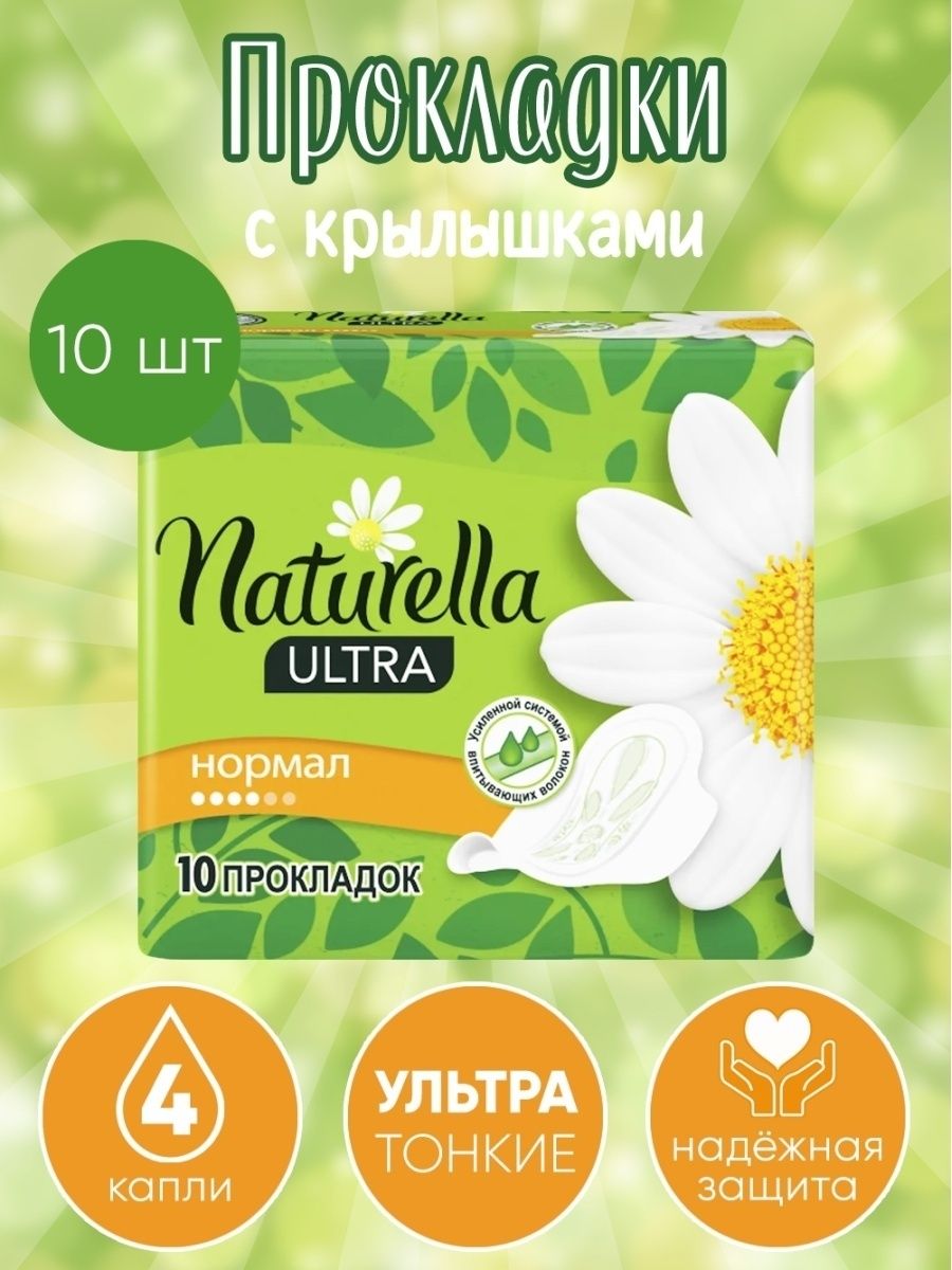 Прокладки натурелла нормал. Прокладки с крылышками Naturella Ultra нормал. Прокладки Натурелла ультра 4 капли. Прокладки Натурелла нормал с крылышками. Прокладки Натурелла нормал 4 капли.