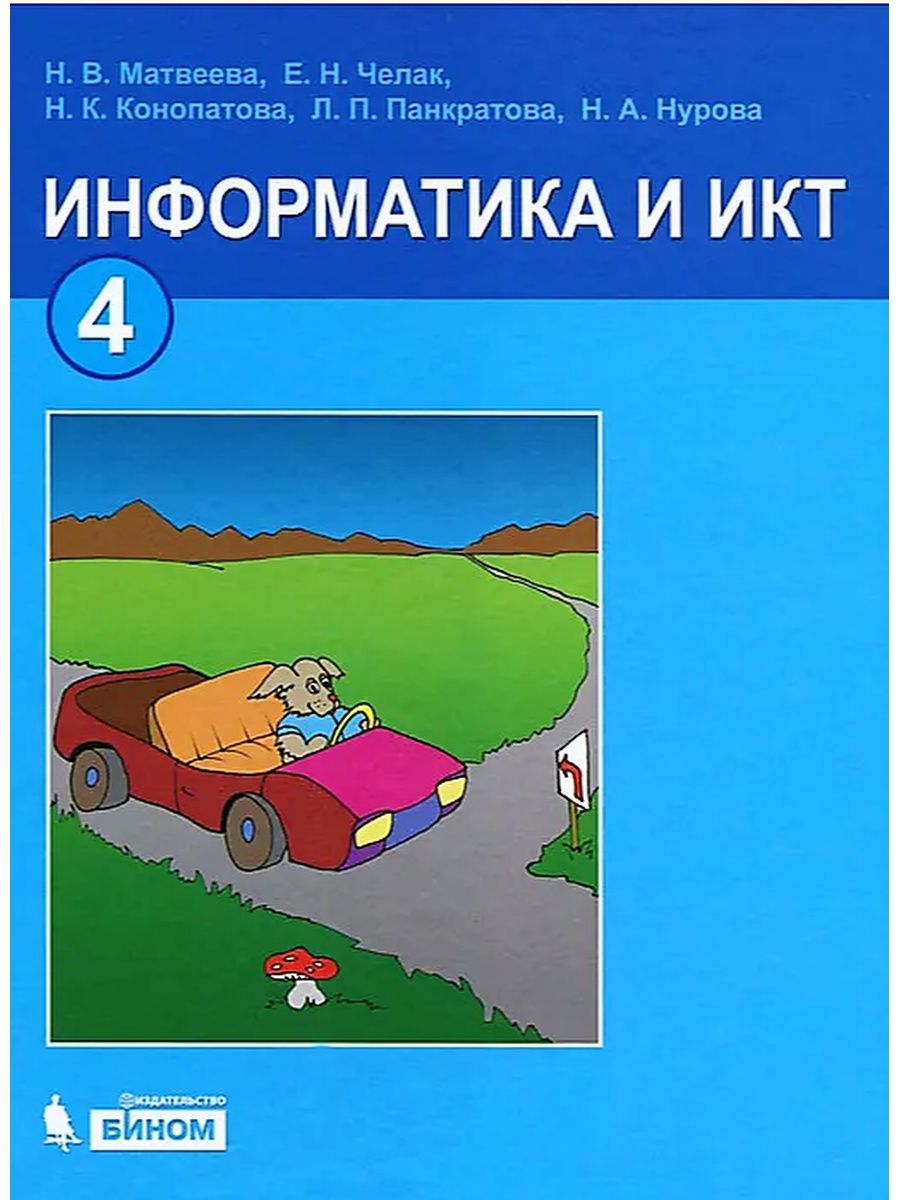 Информатика 4 класс босова. Информатика и ИКТ 4 класс учебник Матвеева 2012. Информатика 4 класс Матвеева учебник. Учебник информатики 4 класс. Книга по информатике 4 класс.