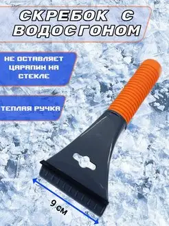 Скребок с водосгоном автомобильный