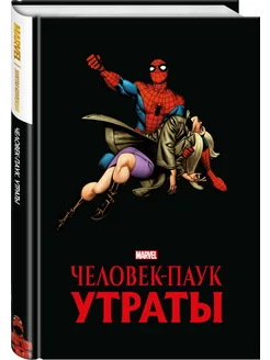 Человек-паук. Утраты. Золотая коллекция Marvel