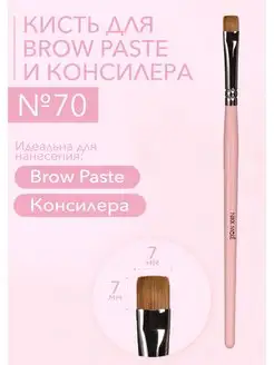 Кисть для Brow Paste №70