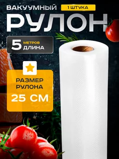 Пакеты для вакууматора рифленые 25х500 см