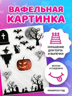 Вафельная картинка на торт Хэллоуин