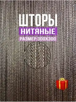 Шторы нити кисея