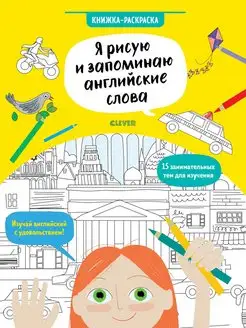 Я рисую и запоминаю английские слова. Книжка-раскраска