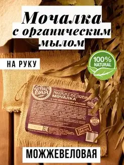 Мочалка льняная Можжевеловая с мылом,130