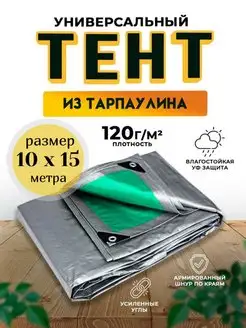 Тент-полог укрывной, универсальный 10х15м 120 гм2