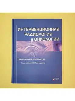 Интервенционная радиология в онкологии