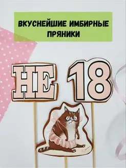 Пряники на торт не 18 кошка