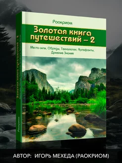 Золотая Книга Путешествий – 2