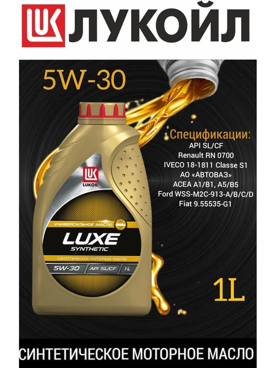 Моторное масло магнум 5w30. Lukoil Luxe 5w-30. Лукойл Люкс 5w30 синтетика. Лукойл Люкс синтетическое 5w-30 артикул. Лукойл для корейских авто 5w30 синтетика.