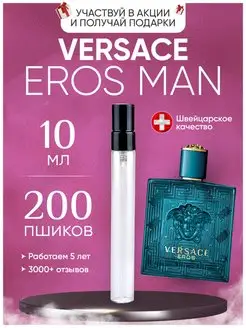 Eros Man Versace Эрос пробник